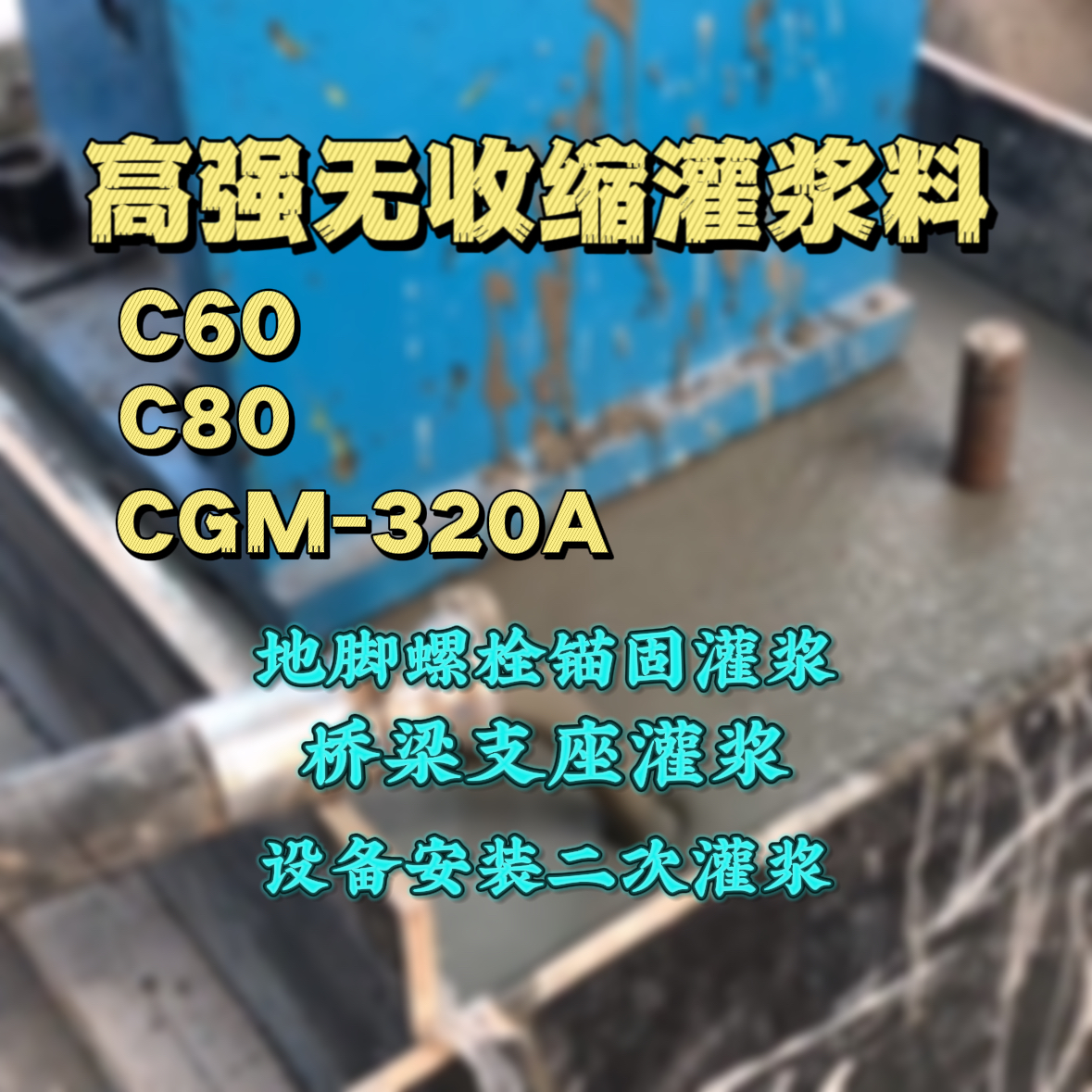 萍乡灌浆料加水多了、稀了会有什么影响？